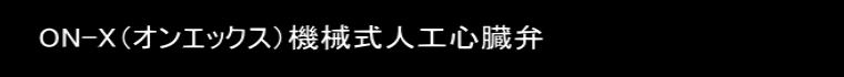 ON-X（オンエックス）機械式人工心臓弁